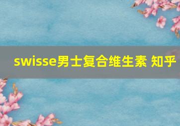 swisse男士复合维生素 知乎